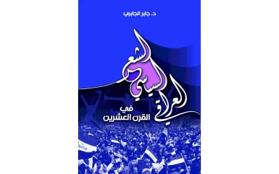 الشعر السياسي دكتور جابر الجابري